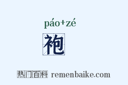 袍襗是什么意思的图片